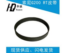 索尼G200 RT皮带