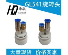 GL541旋转头