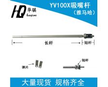 YV100X吸嘴杆