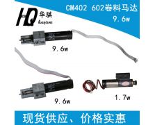 CM402 602卷料马达 9.6W