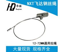 NXT12-72MM通用拉绳