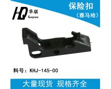 冠恒体育真人(中国)有限公司KHJ-MC145-00保险扣